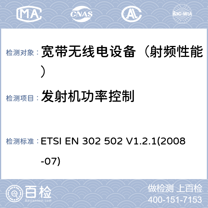 发射机功率控制 《宽带无线接入网(BRAN)；5.8 GHz 固定宽带数据传输系统；EN与R&TTE 导则第 3.2章基本要求的协调》 ETSI EN 302 502 V1.2.1(2008-07) 4.4