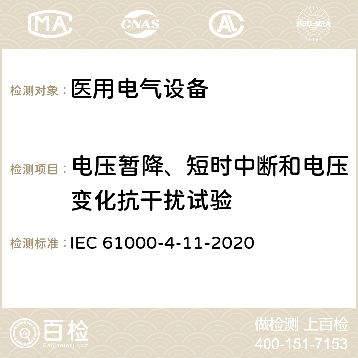 电压暂降、短时中断和电压变化抗干扰试验 电磁兼容（EMC） 第4-11部分：试验和测量技术 电压暂降、短时中断和电压变化的抗扰度试验 IEC 61000-4-11-2020