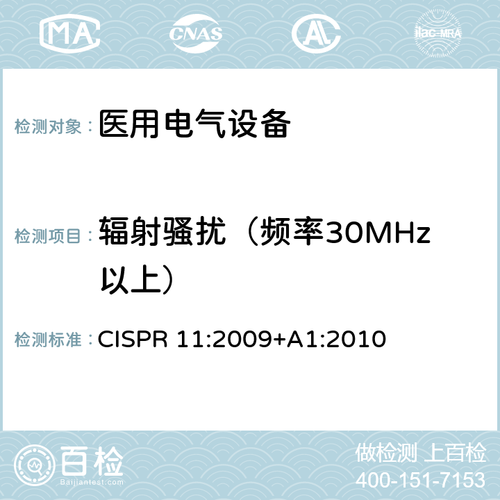 辐射骚扰（频率30MHz以上） 工业，科学和医疗（ISM）射频设备 电磁骚扰特性的限值和测量方法 CISPR 11:2009+A1:2010