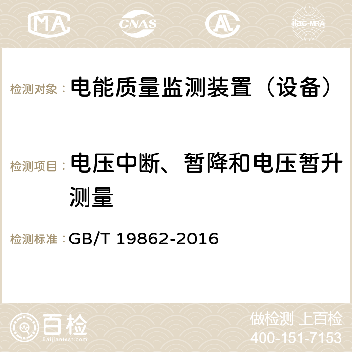 电压中断、暂降和电压暂升测量 《电能质量监测设备通用要求》 GB/T 19862-2016 6.3.3