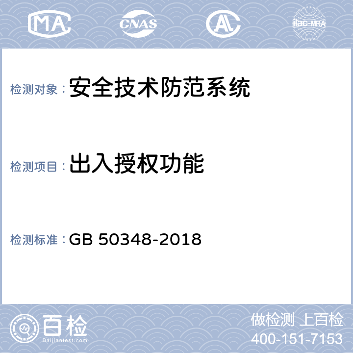 出入授权功能 《安全防范工程技术标准》 GB 50348-2018 9.4.4.5