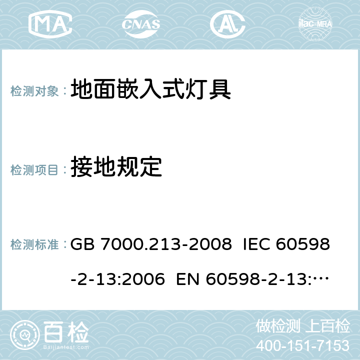 接地规定 灯具 第2-13部分:特殊要求地面嵌入式灯具 GB 7000.213-2008 IEC 60598-2-13:2006 EN 60598-2-13:2006 IEC 60598-2-13:2006+AMD1:2011+AMD2:2016 EN 60598-2-13:2006+AMD1:2012+AMD2:2016 8