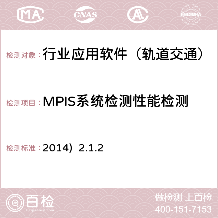 MPIS系统检测性能检测 北京市轨道交通乘客信息系统（PIS）检测规范-第二部分检测内容及方法(2014) 2.1.2
