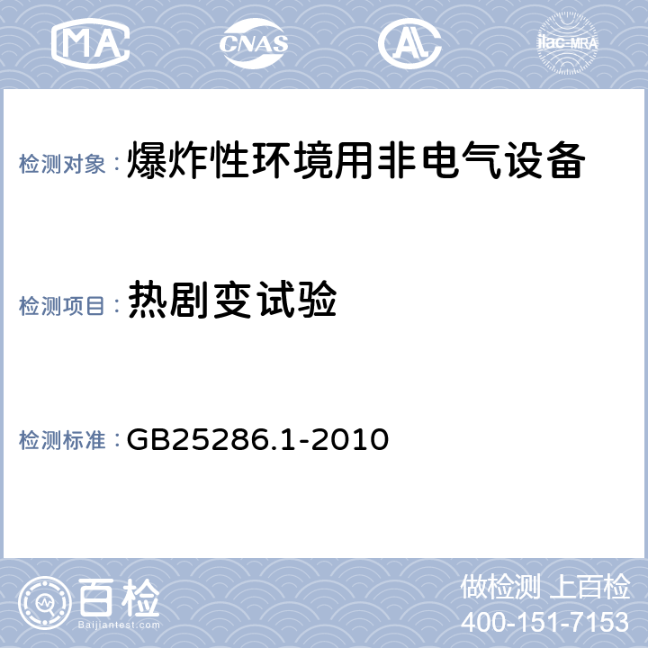 热剧变试验 爆炸性环境用非电气设备第1部分：基本方法和要求 GB25286.1-2010 13.3.5