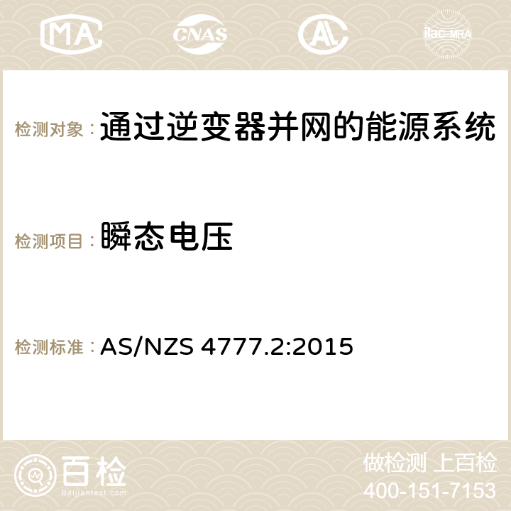 瞬态电压 AS/NZS 4777.2 通过逆变器并网的能源系统 第2部分：逆变器要求 :2015 5.8