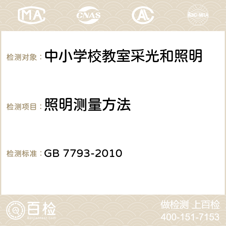 照明测量方法 中小学校教室采光和照明卫生标准 GB 7793-2010 5.11