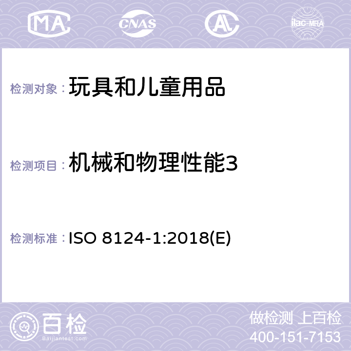 机械和物理性能3 玩具安全第一部分：机械物理性能 ISO 8124-1:2018(E) 条款 5.13 封闭式玩具和玩具箱盖子