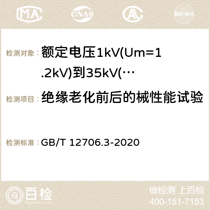 绝缘老化前后的械性能试验 《额定电压1kV(Um=1.2kV)到35kV(Um=40.5kV)挤包绝缘电力电缆及附件 第3部分: 额定电压35kV(Um=40.5kV)电缆 GB/T 12706.3-2008》 GB/T 12706.3-2020 19.3