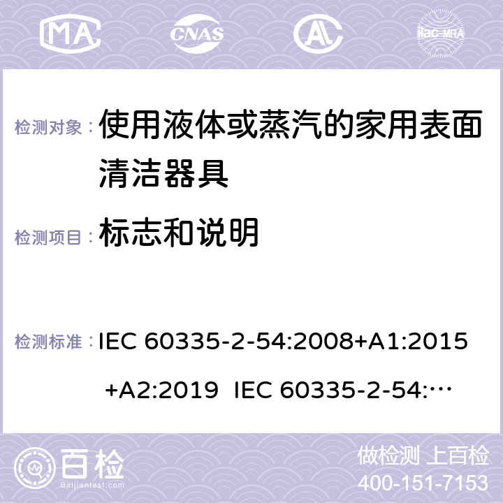 标志和说明 家用和类似用途电器的安全 使用液体或蒸汽的家用表面清洁器具的特殊要求 IEC 60335-2-54:2008+A1:2015 +A2:2019 IEC 60335-2-54:2002+A1:2004+A2:2007 EN 60335-2-54:2008+A11:2012+A1:2015 7