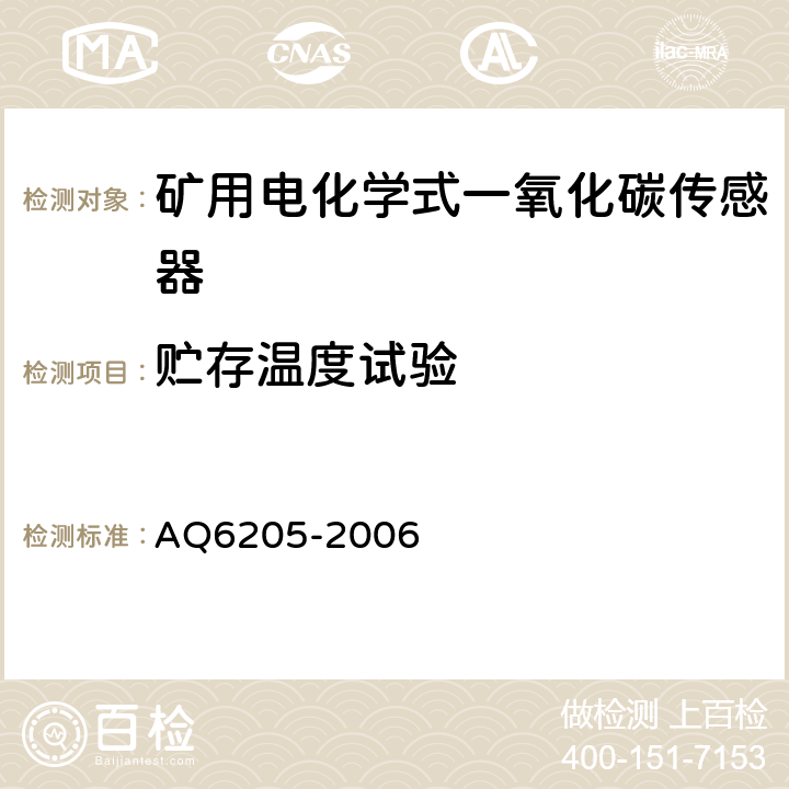 贮存温度试验 煤矿用电化学式一氧化碳传感器 AQ6205-2006 4.21