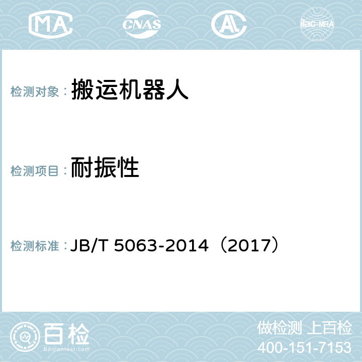 耐振性 搬运机器人通用技术条件 JB/T 5063-2014（2017） 7.11