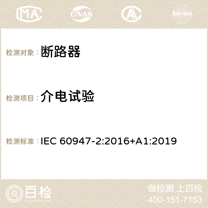 介电试验 IEC 60947-2-2016 低压开关设备 第2部分:断路器