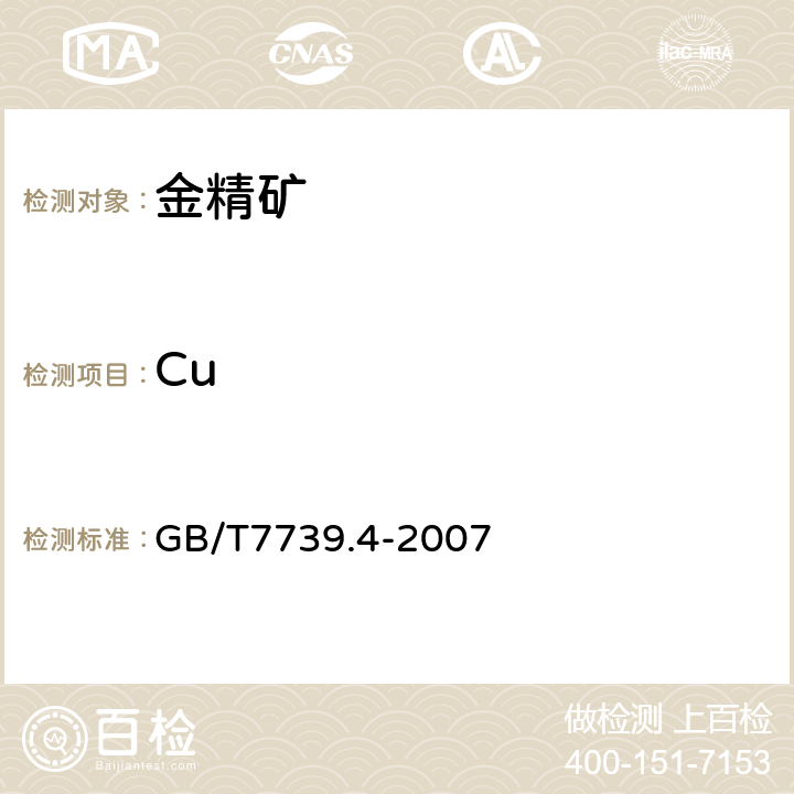 Cu GB/T 7739.4-2007 金精矿化学分析方法 第4部分:铜量的测定