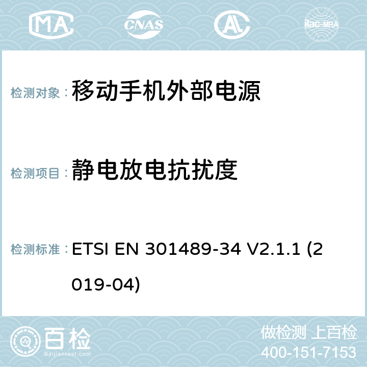 静电放电抗扰度 电磁兼容和无线频谱规范（ERM）；无线设备和业务的电磁兼容标准；第34部分：移动手机外部电源的特殊要求 ETSI EN 301489-34 V2.1.1 (2019-04) 7.2