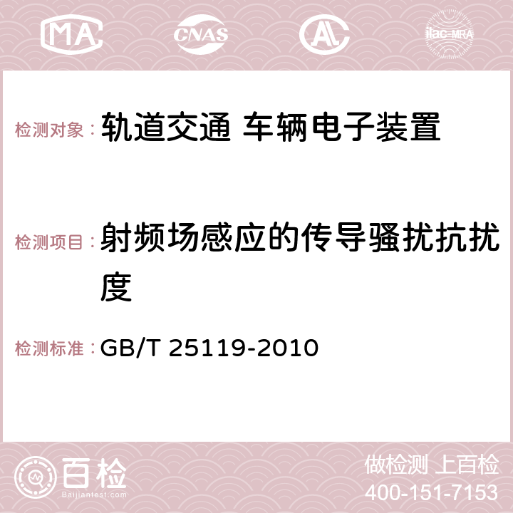 射頻場(chǎng)感應(yīng)的傳導(dǎo)騷擾抗擾度 軌道交通 機(jī)車車輛電子裝置 GB/T 25119-2010 12.2.8.1,
