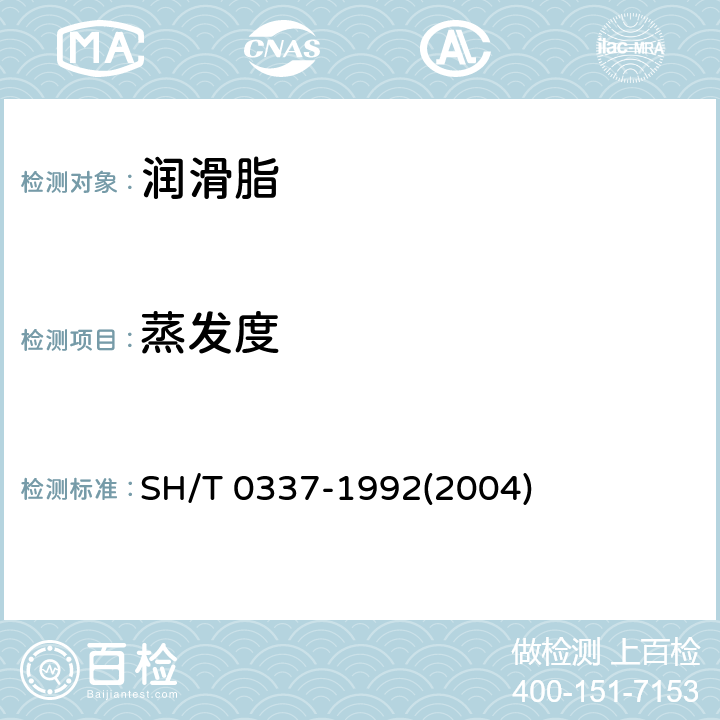 蒸发度 润滑脂蒸发度测定法 SH/T 0337-1992(2004)