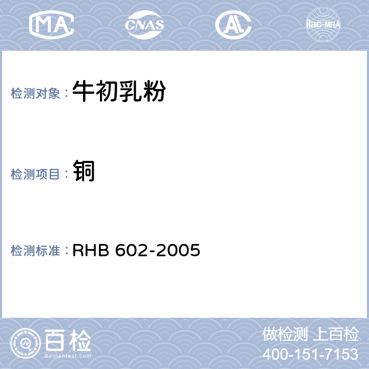 铜 HB 602-2005 牛初乳粉 R 5.3.2(GB 5009.13-2017)
