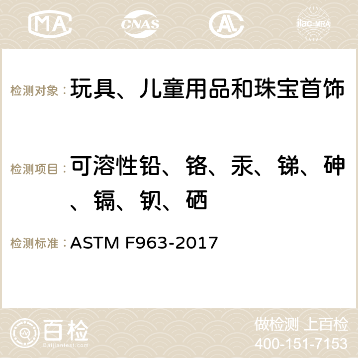 可溶性铅、铬、汞、锑、砷、镉、钡、硒 玩具安全用户安全标准规范 ASTM F963-2017