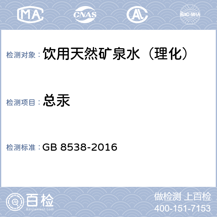 总汞 食品安全国家标准饮用天然矿泉水检验方法 GB 8538-2016 （22）