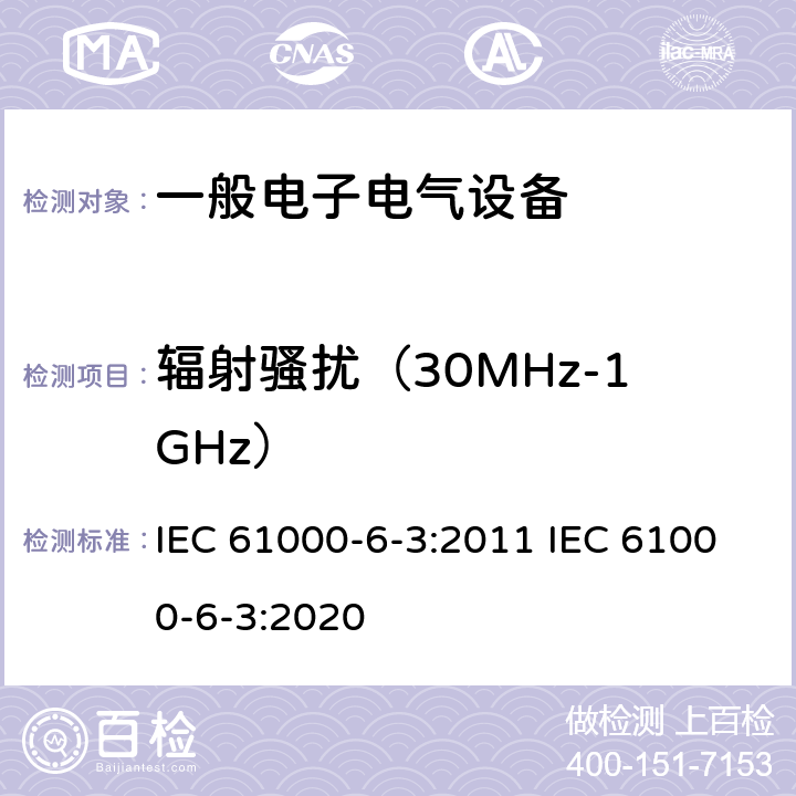 辐射骚扰（30MHz-1GHz） 电磁兼容 通用标准 居住、商业和轻工业环境中的发射标准 IEC 61000-6-3:2011 IEC 61000-6-3:2020 11