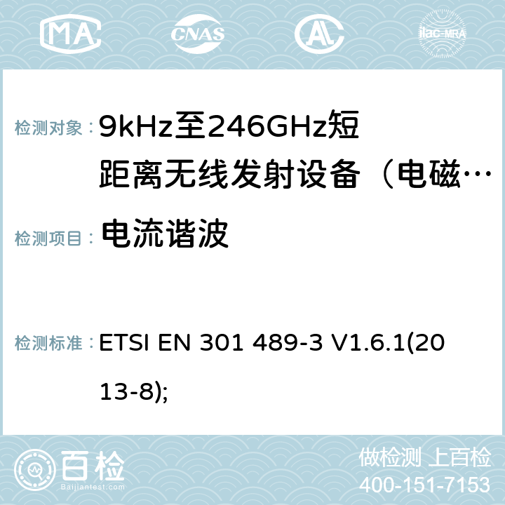 电流谐波 电磁兼容及无线频谱（ERM）; 射频设备和服务的电磁兼容性（EMC）标准;第3部分:工作在9KHz至246GHz的短距离无线传输设备的特殊要求 ETSI EN 301 489-3 V1.6.1(2013-8); 7.2