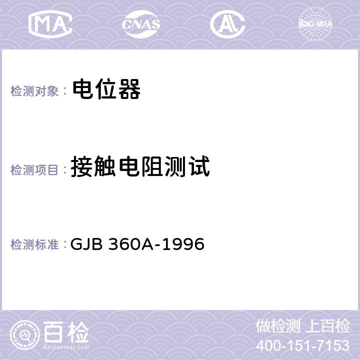 接触电阻测试 电子及电气元件试验方法 GJB 360A-1996 方法307