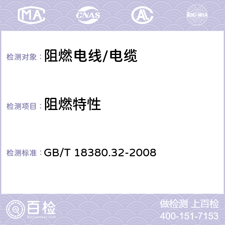 阻燃特性 电线和光缆在火焰条件下的燃烧试验 第32部分：垂直安装的成束电线电缆火焰垂直蔓延试验 AF/R类 GB/T 18380.32-2008