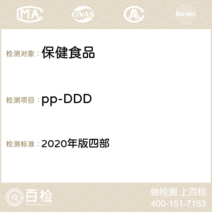 pp-DDD 中华人民共和国药典 2020年版四部 通则 2341《农药残留量测定法》 第一法 22种有机氯类农药残留量测定