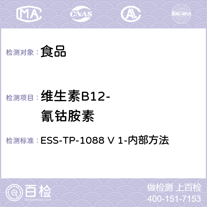 维生素B12-     氰钴胺素 VitaFast微生物微孔法 B12测定 ESS-TP-1088 V 1-内部方法