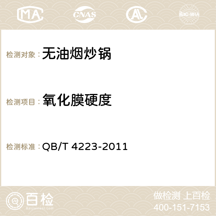 氧化膜硬度 无油烟炒锅 QB/T 4223-2011 6.2.6.3