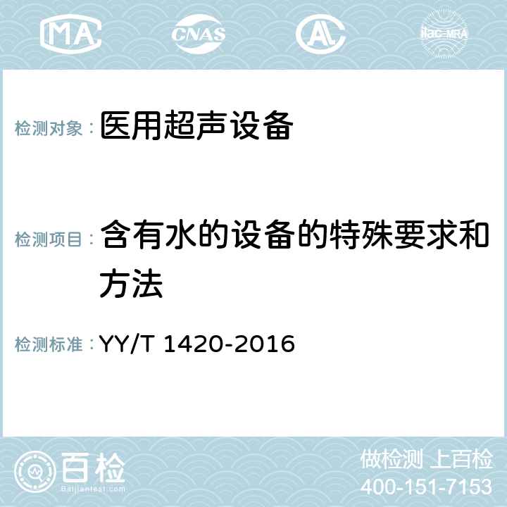 含有水的设备的特殊要求和方法 医用超声设备环境要求及试验方法 YY/T 1420-2016 4.8