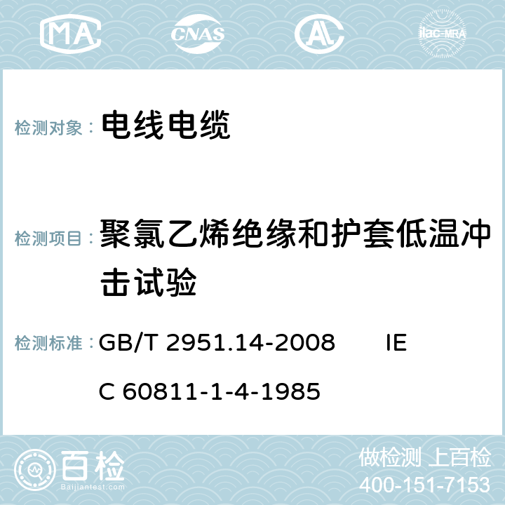 聚氯乙烯绝缘和护套低温冲击试验 电缆和光缆绝缘和护套材料通用试验方法 第14部分：通用试验方法 低温试验 GB/T 2951.14-2008 
IEC 60811-1-4-1985