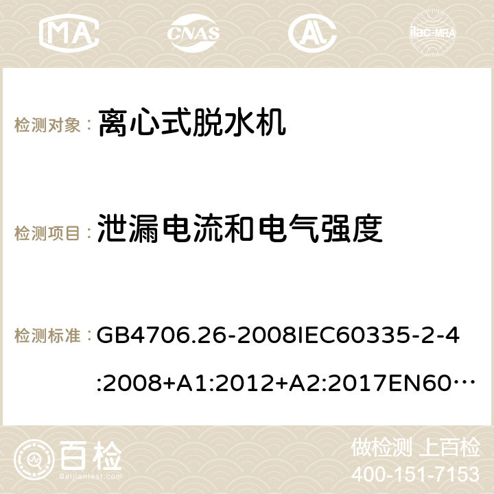 泄漏电流和电气强度 家用和类似用途电器的安全离心式脱水机的特殊要求 GB4706.26-2008
IEC60335-2-4:2008+A1:2012+A2:2017
EN60335-2-4:2010+A1:2015+A11:2018+A2:2019
AS/NZS60335.2.4:2010+A1:2010+A2:2014+A3:2015+A4:2018 16