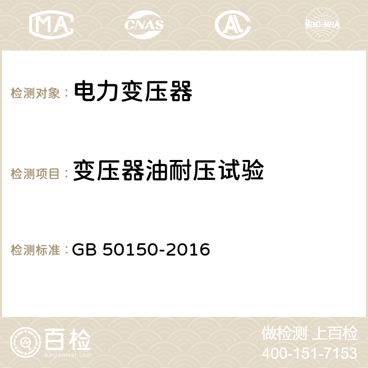 变压器油耐压试验 电气装置安装工程 电气设备交接试验标准 GB 50150-2016 8.0.3