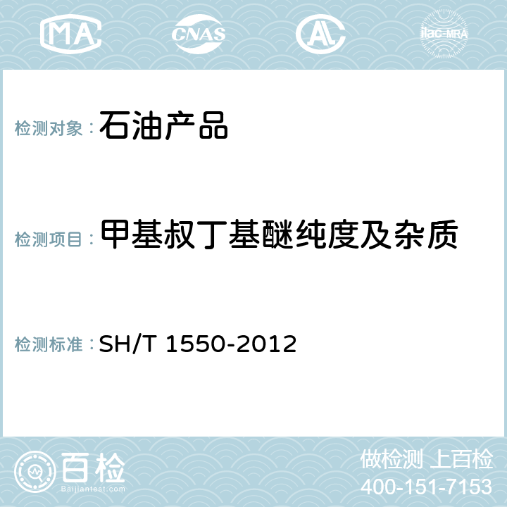 甲基叔丁基醚纯度及杂质 SH/T 1550-2012 工业用甲基叔丁基醚(MTBE)纯度及杂质的测定 气相色谱法