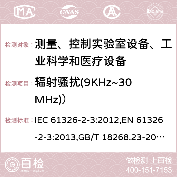 辐射骚扰(9KHz~30MHz)） 测量、控制和实验室用的电设备 电磁兼容性要求 第23部分：特殊要求 带集成或远程信号调理变送器的试验配置、工作条件和性能判据 IEC 61326-2-3:2012,EN 61326-2-3:2013,GB/T 18268.23-2010 7