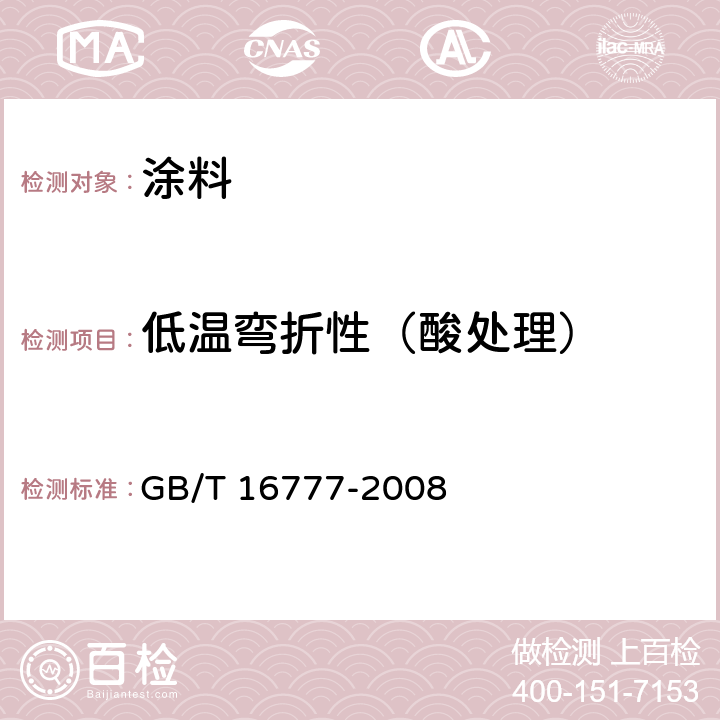 低温弯折性（酸处理） 建筑防水涂料试验方法 GB/T 16777-2008 14.2.4