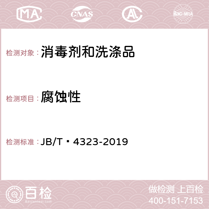 腐蚀性 水基金属清洗剂 JB/T 4323-2019 5.7
