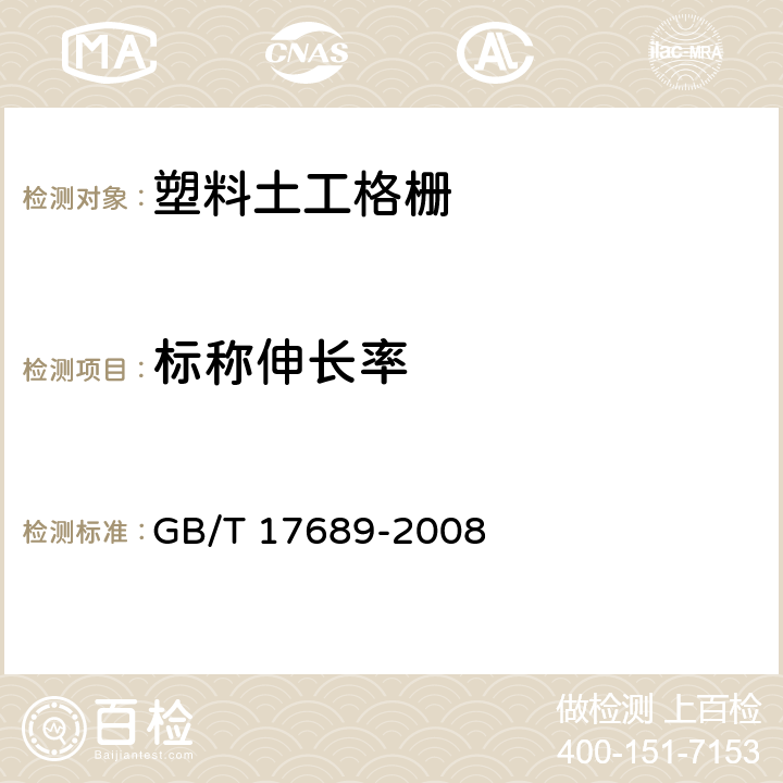 标称伸长率 《土工合成材料-塑料土工格栅》 GB/T 17689-2008 6.5