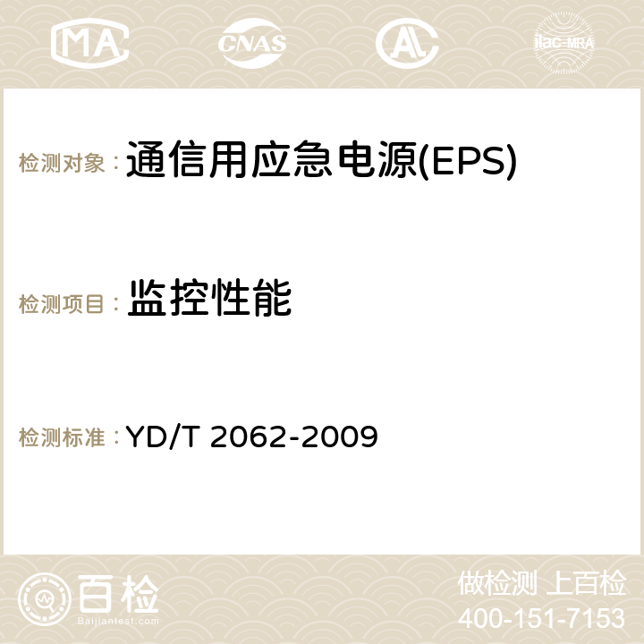 监控性能 通信用应急电源(EPS) YD/T 2062-2009 5.3