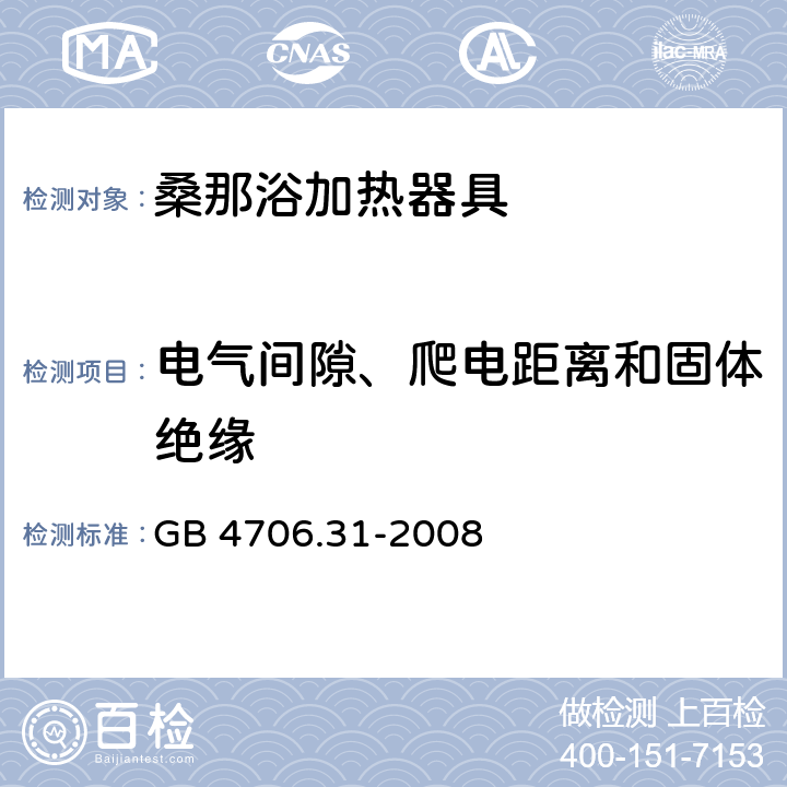 电气间隙、爬电距离和固体绝缘 家用和类似用途电器的安全 桑那浴加热器具的特殊要求 GB 4706.31-2008 29