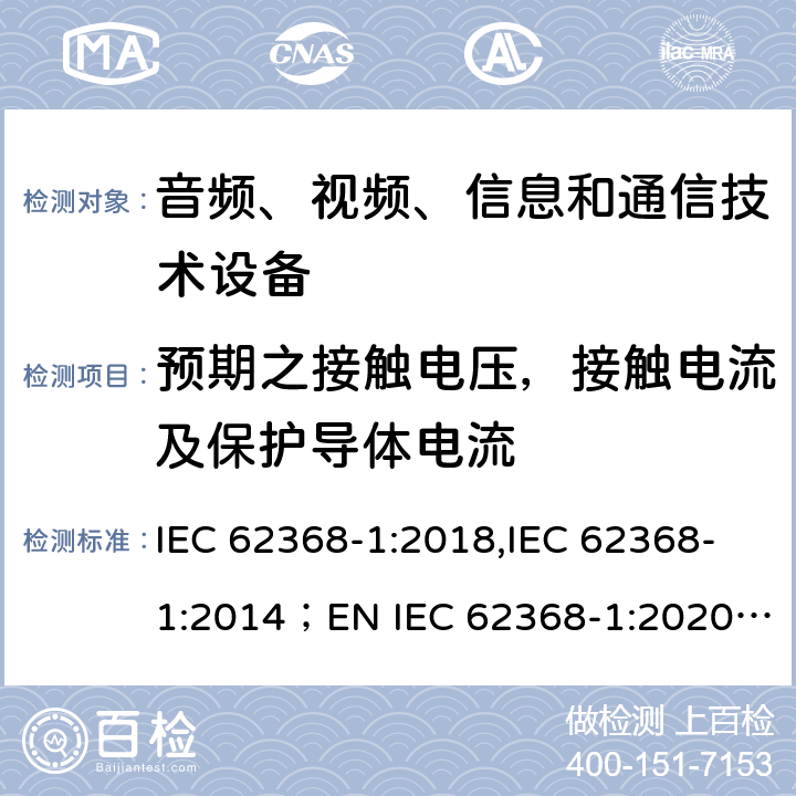 预期之接触电压，接触电流及保护导体电流 音频、视频、信息和通信技术设备 第1部分：安全要求 IEC 62368-1:2018,IEC 62368-1:2014；EN IEC 62368-1:2020; AS/NZS62368.1:2018 5.7