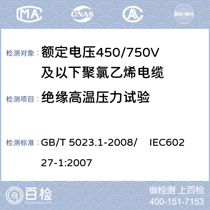 绝缘高温压力试验 额定电压450/750V及以下聚氯乙烯绝缘电缆 第1部分：一般要求 GB/T 5023.1-2008/ IEC60227-1:2007 5.2.4