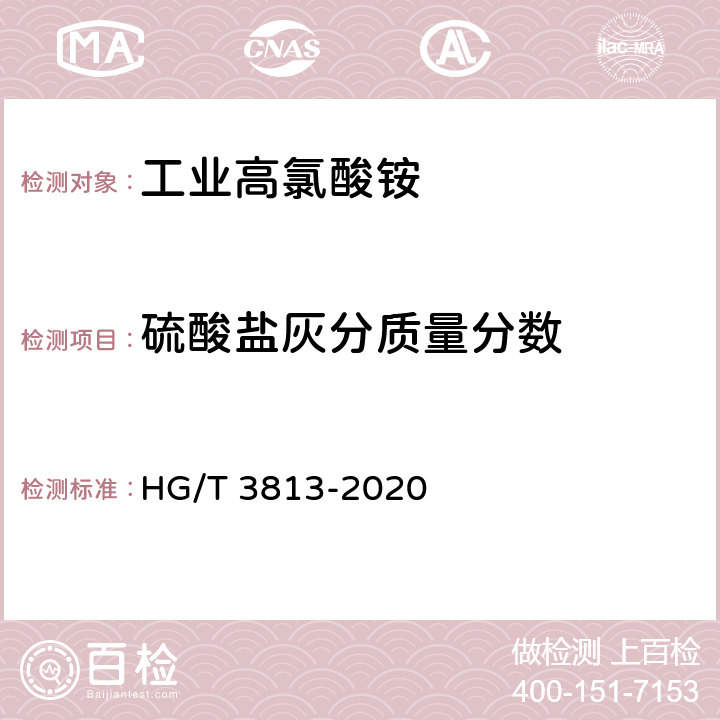 硫酸盐灰分质量分数 工业高氯酸铵 HG/T 3813-2020 4.9