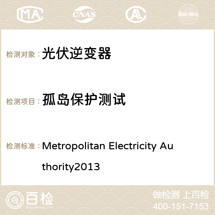 孤岛保护测试 并网逆变器规则 Metropolitan Electricity Authority
2013 4.3.6