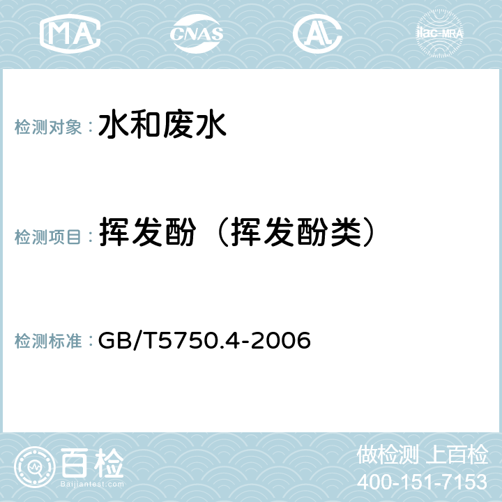 挥发酚（挥发酚类） 生活饮用水标准检验方法 感官性状和物理指标 GB/T5750.4-2006 9.1 4-氨基安替吡啉三氯甲烷萃取分光光度法