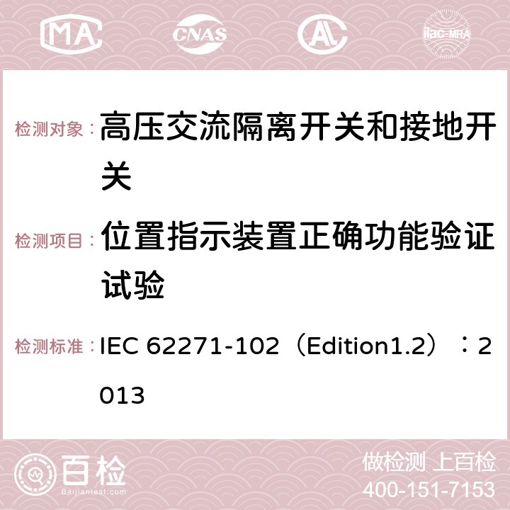 位置指示装置正确功能验证试验 高压开关设备和控制设备 第102部分:交流隔离开关和接地开关 IEC 62271-102（Edition1.2）：2013 6.105