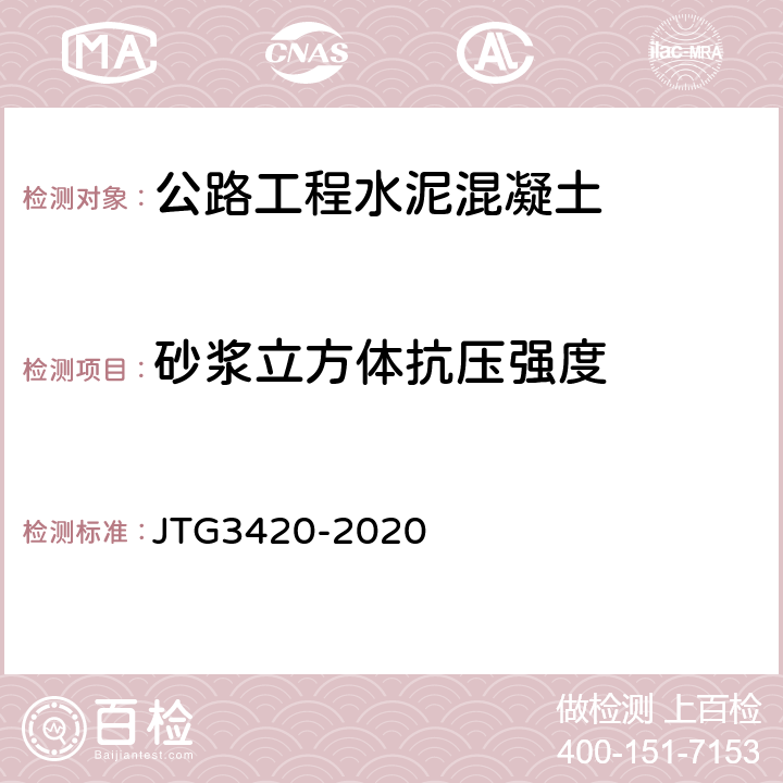 砂浆立方体抗压强度 JTG 3420-2020 公路工程水泥及水泥混凝土试验规程
