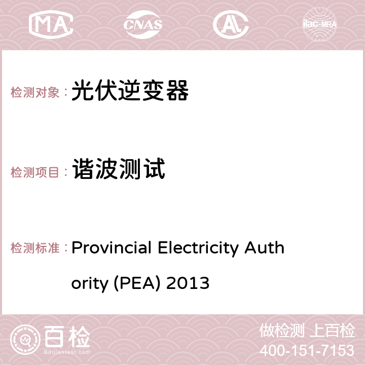 谐波测试 并网法规 Provincial Electricity Authority (PEA) 2013 4.1