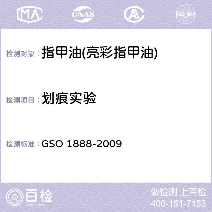 划痕实验 化妆品-指甲油(指甲花)测试方法 GSO 1888-2009 7